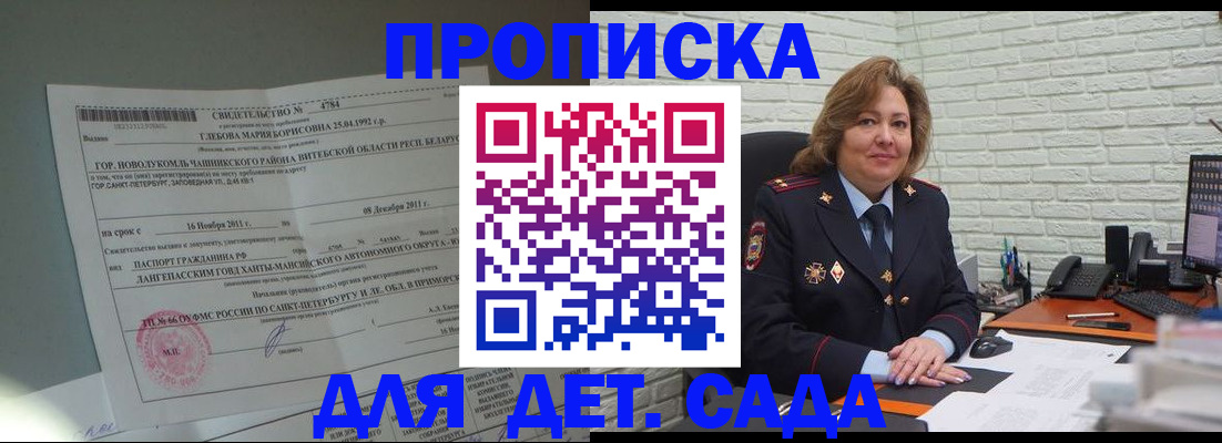 прописка ребенка в Новороссийске